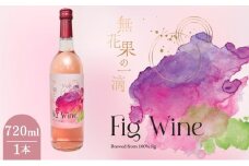 大和郡山市産いちじくワイン720ml　1本[№5990-0792]
