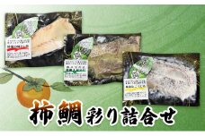 柿鯛彩り詰合せ【 魚 真鯛 グルメ 料理 おつまみ セット 】[№5990-0793]