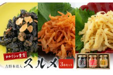 吉野本葛入　甘辛ヤンニョムスルメ　イカスミバターガーリックスルメ　マスタードレモンスルメ [№5990-0759]