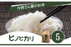 今西さん家のお米　ひのひかり 5kg お米 米 こめ コメ 白米 精米 大和郡山市 奈良 [№5990-0846]