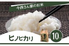 今西さん家のお米　ひのひかり 10kg お米 米 こめ コメ 白米 精米 大和郡山市 奈良 [№5990-0847]