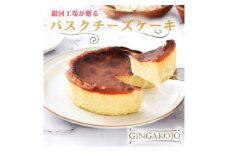 銀河工場が贈る 銀河バスクチーズケーキ チーズケーキ 無添加 グルテンフリー 国産 スイーツ 洋菓子 プレゼント ギフト 贈り物 大和郡山市 奈良 [№5990-0842]