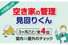空き家の管理・見回り（屋外+室内）年間4回のお得な巡回プラン 不動産コンサルティングマスター 古民家鑑定士 建築士 ホームインスペクター 建物外部目視点検 郵便受け・庭木の確認 管理看板の設置 全室換気 通水 防犯確認 雨漏り等確認 奈良県 大和郡山市 送料無料 [№5990-0872]