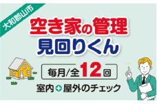 空き家の管理・見回り（屋外+室内）年間12回の安心巡回プラン 不動産コンサルティングマスター 古民家鑑定士 建築士 ホームインスペクター 建物外部目視点検 郵便受け・庭木の確認 管理看板の設置 全室換気 通水 防犯確認 雨漏り等確認 奈良県 大和郡山市 送料無料 [№5990-0874]