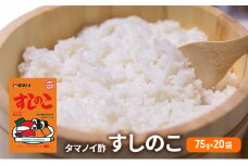タマノイ酢 すしのこ 75g 20袋　[ 調味酢 ちらし寿司 すし酢 酢飯 簡単 調理 奈良県 大和郡山市 ] [№5990-0822]