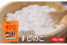 タマノイ酢 すしのこ 150g 10袋　[ 調味酢 ちらし寿司 すし酢 酢飯 簡単 調理 奈良県 大和郡山市 ] [№5990-0823]