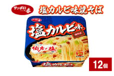 サッポロ一番 塩カルビ味焼そば 12個 カップ麺 インスタント やきそば 焼きそば 手軽 簡単 便利 時短 即席麺 非常食 保存食 常温 保存 大和郡山市 奈良県[№5990-0880]