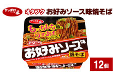 サッポロ一番 オタフクお好みソース味焼そば 12個 カップ麺 インスタント やきそば 焼きそば 手軽 簡単 便利 時短 即席麺 非常食 保存食 常温 保存 大和郡山市 奈良県[№5990-0881]
