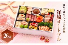 麻布十番ピアットスズキ監修洋風オードブル | 料理 惣菜 おせち おせち料理 オードブル  [№5990-0918]