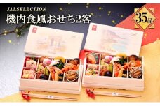 <JALSELECTION>JALロイヤルケータリング監修 機内食風おせち２客セット | 料理 惣菜 おせち料理 洋風おせち [№5990-0919]