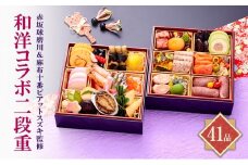 赤坂球磨川＆麻布十番ピアットスズキ監修和洋コラボ二段重 | 料理 惣菜 おせち おせち料理 洋風おせち [№5990-0920]