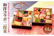 四谷鈴なり＆麻布十番ピアットスズキ監修和洋コラボ二段重 | 料理 惣菜 おせち おせち料理 お重 [№5990-0921]