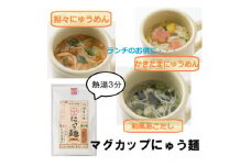 マグカップにゅうめん(3種セット)3袋(天理市・東吉野村共通返礼品)【1070150】