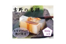 吉野の葛餅　3箱【1070151】