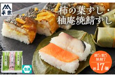 (冷凍)柿の葉ずし2種10個と柚庵焼鯖ずし1本7切【1072925】