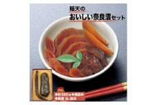 稲天のおいしい奈良漬　箱詰め　(瓜、胡瓜セット)【1073091】