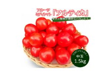 フルーツミディトマト中玉1.5kg【1070779】