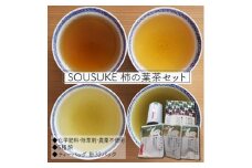 SOUSUKE 　柿の葉茶セット【1076157】