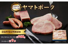 吉野ハムの着色料・保存料無添加ロースハム・ベーコン(計980g)、ソーセージ(3本)×3【1088239】