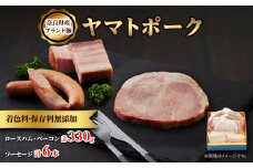 吉野ハムの着色料・保存料無添加ロースハム・ベーコン(計330g)、ソーセージ(3本)×2【1088241】