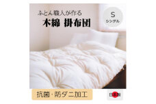 ふっくらあたたかい掛け布団(木綿わた90%ポリエステル10%)シングル　シンプルなオフ白無地【1101940】