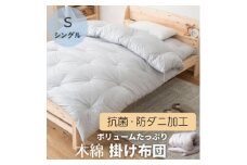 ふっくら暖かい掛け布団(木綿わた90%ポリエステル10%)　シングル　シンプルなグレー無地【1104155】