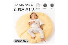 ＜直径83cm　ふかふか丸お座布団＞黄色カバー付き　おしゃれ可愛いお昼寝クッション【1109586】