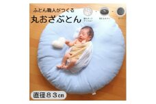 ＜直径83cm　ふかふか丸お座布団＞撥水性ブルー　カバー付き　おしゃれ可愛いお昼寝クッション【1118986】
