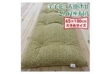 辛子花3人掛け用ごろ寝座布団【1118988】
