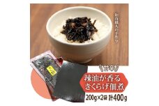 甘辛　辣油が香るきくらげ佃煮　200g×2【1141812】