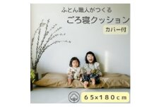 ソファークッション長座布団ベージュ無地ファスナー付カバー&ヌード生地・抗菌防臭SEK加工【1218148】