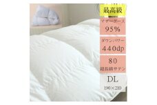 高品質ダブル羽毛掛け布団440DP80サテン長超綿ホワイトマザーグース95%1.8kg白【1144034】