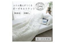 オールシーズン　さらっとした肌さわり　シングル　肌掛け　オーガニック生地　和晒しダブルガーゼ白【1229800】