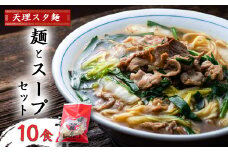 天理スタ麺　麺とスープセット　10食【1345826】