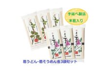 葛うどん・葛そうめん各3袋セット(天理市・東吉野村共通返礼品)【1348460】