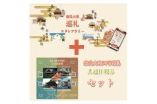 奈良大和 巡礼スタンプラリー巡礼札と四寺巡礼券(共通)セット【1345313】