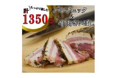 イタリア風パンチェッタと和牛さいぼしのセット【1373779】