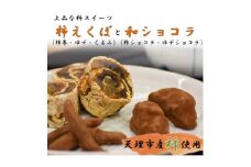 柿えくぼ(3本)・和しょこら(2個)詰め合わせセット【1379640】