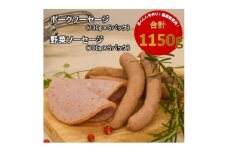 ＜国産豚使用＞ポークソーセージ(650g)と野菜ソーセージ(500g)セット【1380246】