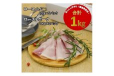 ＜国産豚使用＞ロースハム(500g)とローストポーク(500g)セット【1380250】