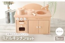 木製おもちゃのだいわのミドルキッチンセット《ホワイト》【1389125】
