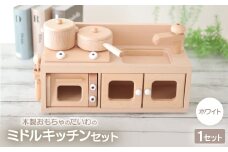 木製おもちゃのだいわのミニキッチンセット《ホワイト》【1389199】