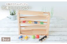 木製おもちゃのだいわの吊橋ミニコースター_おもちゃ 玩具 吊り橋 コースター 木製 スロープ トイ 木のおもちゃ 木 自然 木材 贈答 ギフト プレゼント 赤ちゃん 幼児教育 おすすめ 人気 奈良県 天理市 送料無料【1393111】