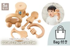 木製おもちゃのだいわのはじめてBaby Gift Set(5点セット)【1397644】