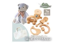 木製おもちゃのだいわのはじめてクマさんセット(Baby用おもちゃ5点・クマさん・手提げバッグ)【1397702】