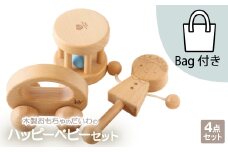 木製おもちゃのだいわのハッピーベビー3点セット(Baby用おもちゃ3点・手提げバッグ)【1397726】