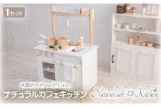 木製おもちゃのだいわのナチュラルカフェキッチン(9割完成品)_おもちゃ 木製 カフェキッチン ナチュラル キッチン 台所 玩具 組み立て おままごと お店屋さん ごっこ遊び 子供 子ども キッズ こども おなべ フライパン キッチン小物 ギフト【1400043】