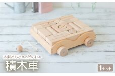 木製おもちゃのだいわの積木車(積木4cm基尺 32pcs)【1397762】