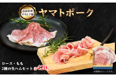 吉野ハムのヤマトポーク生ハムセット　約420g【1400760】