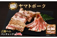 吉野ハムのパンチェッタ　(340g)【1397054】